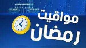 Horaires des enseignements pendant le mois de ramadhan 1446 hijri