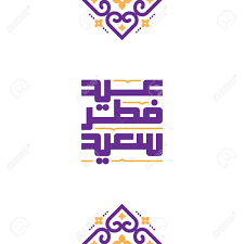 Voeux de l&rsquo;Aid el Fitr