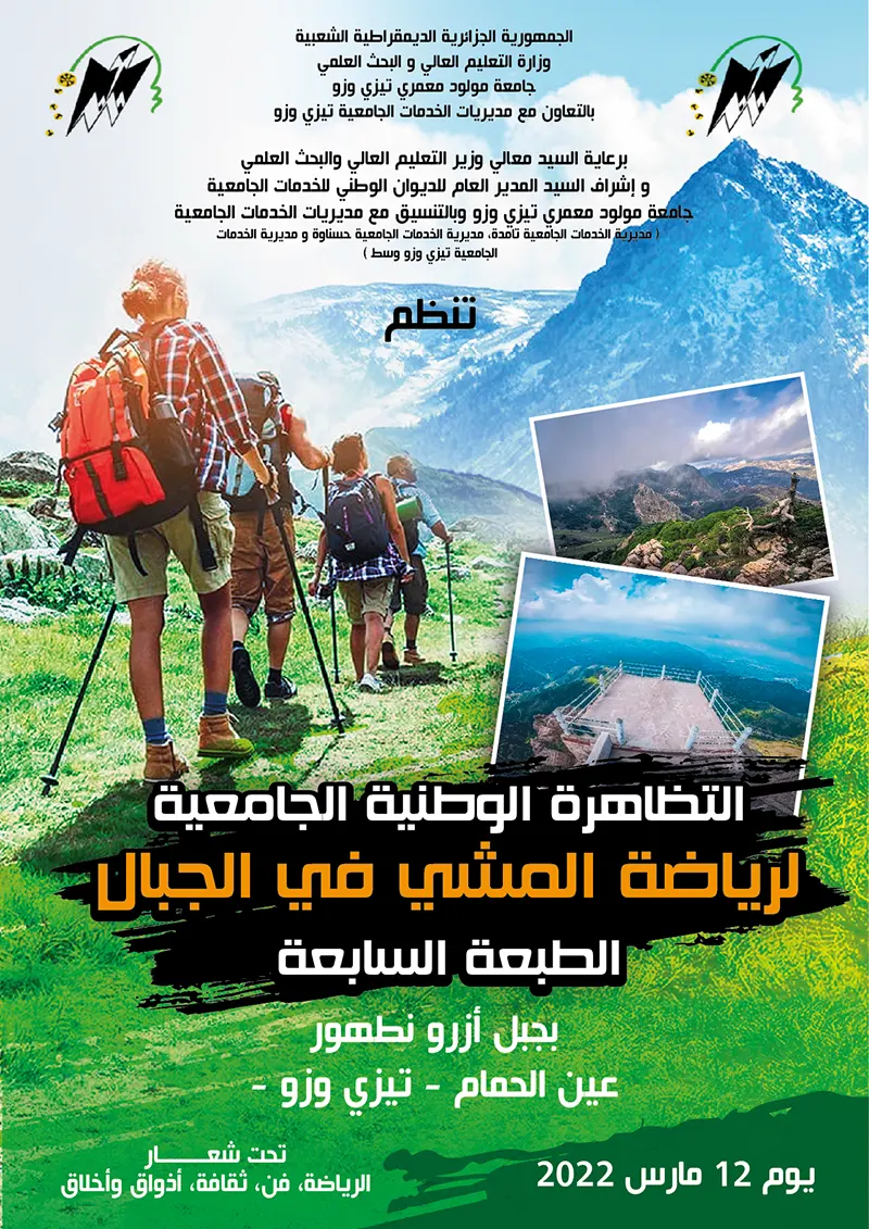 دعوة للمشاركة في التظاهرة الوطنية الجامعية لرياضة المشي في الجبال 5 دعوة للمشاركة في التظاهرة الوطنية الجامعية لرياضة المشي في الجبال 5