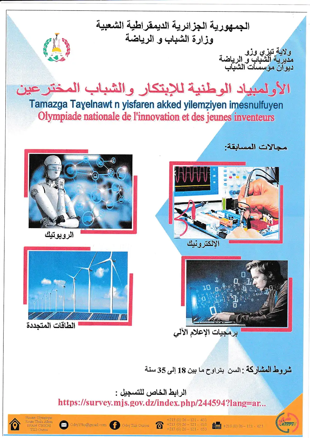 الأولمبياد الوطنية للإبتكار و الشباب المخترعين