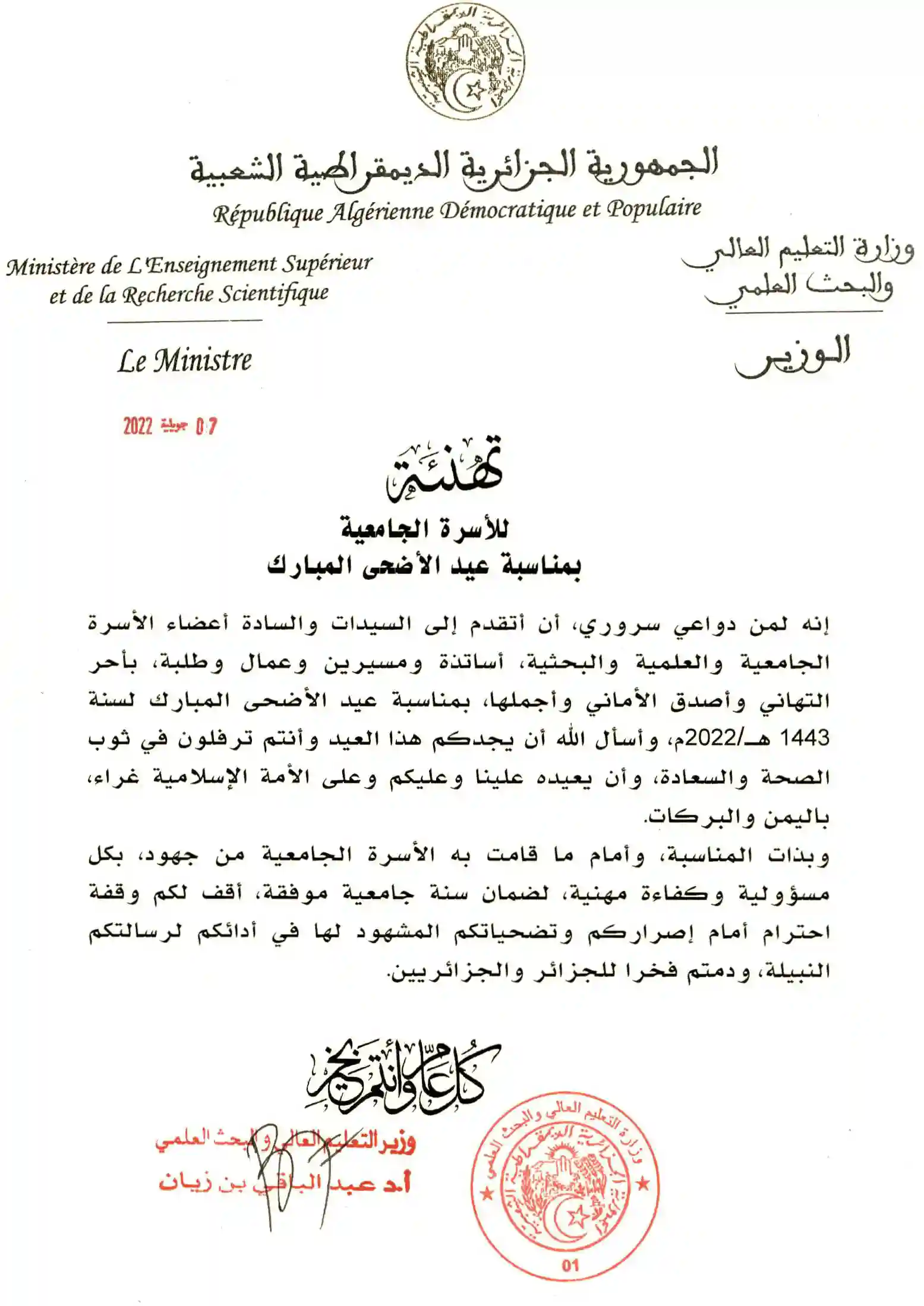تهنئة للأسرة الجامعية بمناسبة عيد الأضحى
