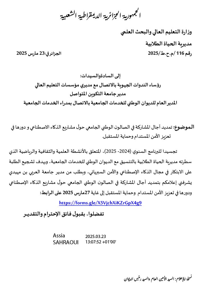 تمديد آجال المشاركة في الصالون الوطني الجامعي حول مشاريع الذكاء الإصطناعي و دورها في تعزيز الأمن المستدام وحماية المستقبل(1)