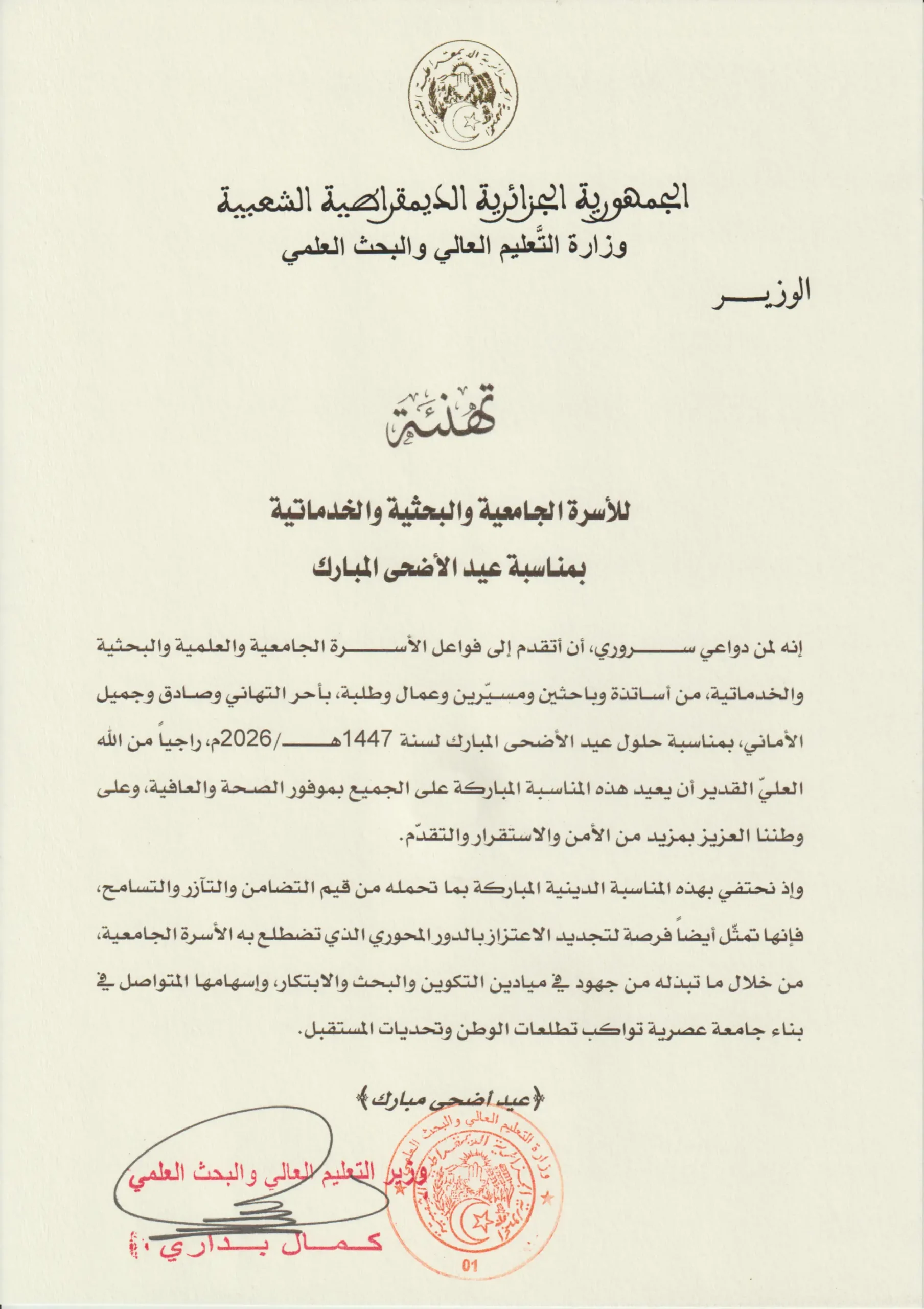تهنئة الوزير للاسرة الجامعية