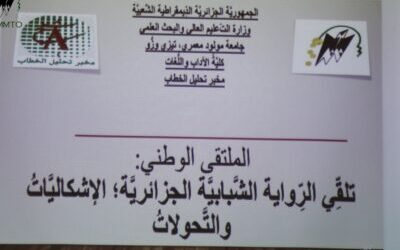 العودة بالصور من الملتقى الوطني بعنوان: تلقي الرواية الشبابية الجزائرية : الاشكاليات و التحولات