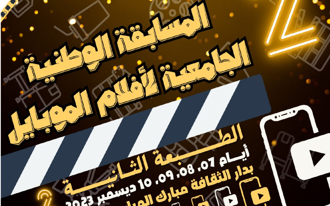 تنظيم الطبعة الثانية للمسابقة الوطنية الجامعية لافلام الموبايل