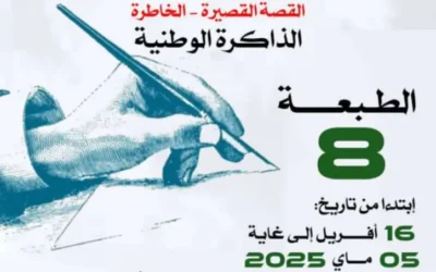 تنظيم الطبعة الثامنة للمسابقة الوطنية الجامعية للإبداع الطلابي القصة القصيرة – الخاطرة