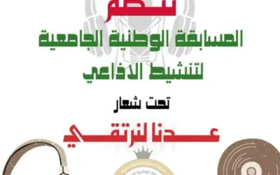 تنظيم الطبعة الخامسة للمسابقة الوطنية الجامعية للتنشيط الإذاعي