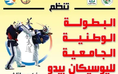تنظيم البطولة الوطنية الجامعية لرياضة اليوسيكانبيدو ذكور وإناث تخصص كاطا أسلحة و منازلة