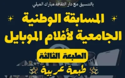 تنظيم الطبعة الثالثة للمسابقة الوطنية الجامعية للأفلام الموبايل (طبعة عربية)