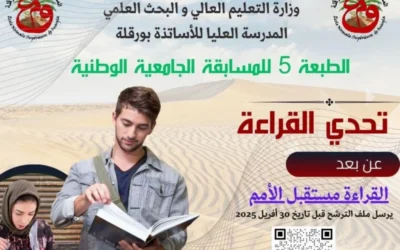 تنظيم الطبعة الخامسة للمسابقة الوطنية الجامعية في تحدي القراءة عن بعد