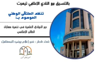 تنظيم الطبعة الأولى للقاء الوطني الجامعي للنوادي العلمية (نوادي الإعلام)