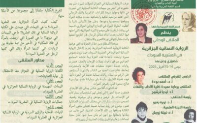 ملتقى وطني حول: « الرواية النسائية الجزائرية في العشرية السوداء »( 14 و 15 أفريل 2026)