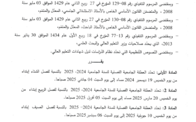 قرار يتضمن رزنامة العطل الجامعية 2024-2025