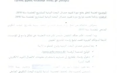 تعليمة تتعلق بفتح دورة تقييم حصائل البحث النهائية للمشاريع المعتمدة سنة 2018
