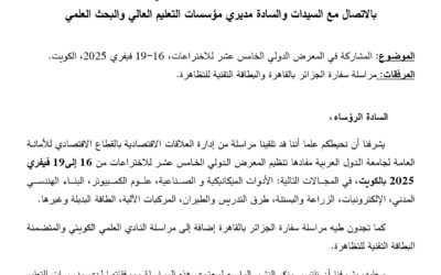 المشاركة في المعرض الدولي الخامس عشر (15) للاختراعات