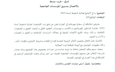 بخصوص الترشح لجائزة شنقيط لسنة 2025