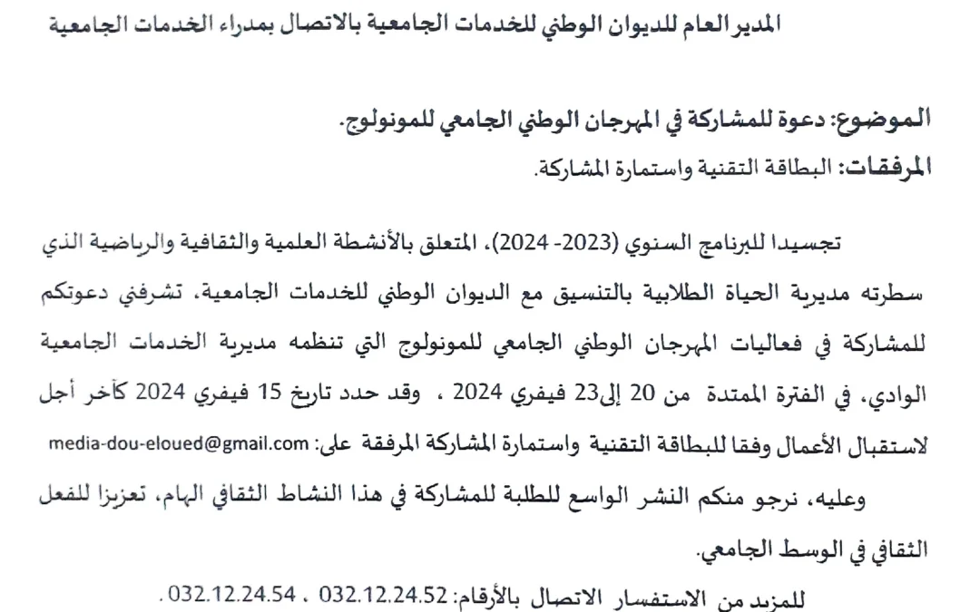 دعوة للمشاركة في فعاليات المهرجان الجامعي الوطني للمونولوج