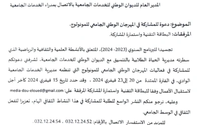 دعوة للمشاركة في فعاليات المهرجان الجامعي الوطني للمونولوج