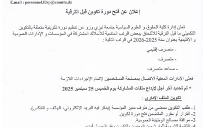 اعلان عن فتح دورة تكوين قبل الترقية