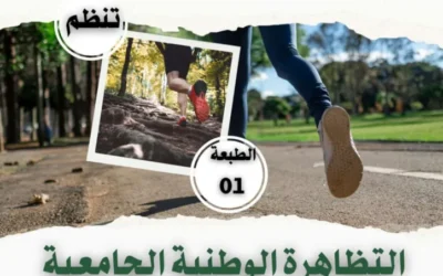 تنظيم الطبعة الأولى للبطولة الوطنية الجامعية للعدو الريفي (اناث)