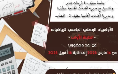 تنظيم الطبعة الأولى للأولمبياد الوطني الجامعي للرياضيات