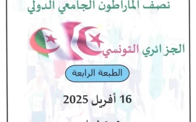 الطبعة الرابعة من نصف المارطون الجامعي جزائري تونسي