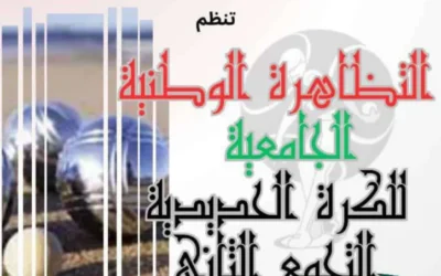 تنظيم التجمع الثاني للتظاهرة الوطنية الجامعية للكرة الحديدية (ذكور وإناث)