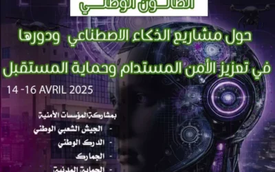 تنظيم الصالون الوطني الجامعي حول مشاريع الذكاء الإصطناعي
