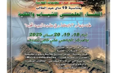 تنظيم اللقاء الوطني الجامعي العلمي للشباب و الطلبة