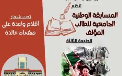 دعوة المشاركة في الطبعة الثالثة للمسابقة الوطنية الجامعية للطالب المؤلف