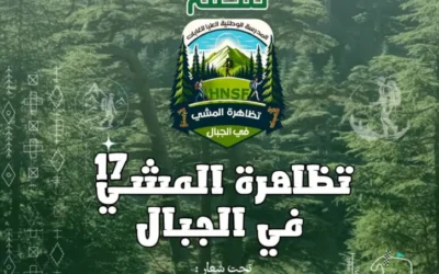 تنظيم الطبعة (17) للتظاهرة الوطنية الجامعية للمشي في الجبال