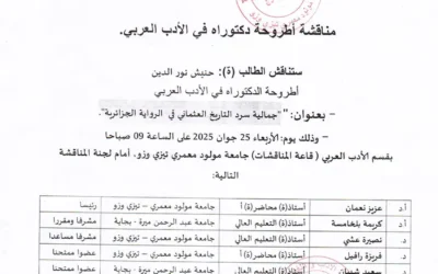 مناقشة أطروحة الدكتوراه في الأدب العربي للسيد حنيش نور الدين
