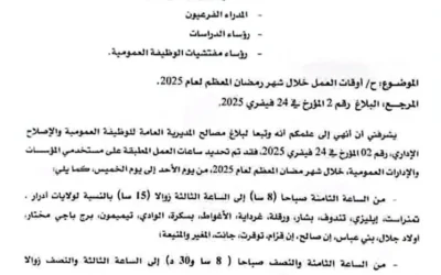 مواقيت العمل في هذا الشهر الفضيل شهر رمضان المبارك