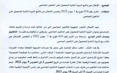 الإعلان عن نتائج ا لدورة الثانية للحصول على ا لتأهيل الجامعي