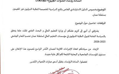 الدليل الاسترشادي الخاص بالمنح الدراسية المخصصة للطلبة الدوليين غير المقيمين بسلطنة عمان