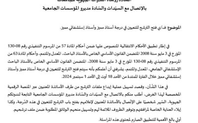 فتح الترشح للتعيين في درجة أستاذ مميز وأستاذ إستشفائي مميز