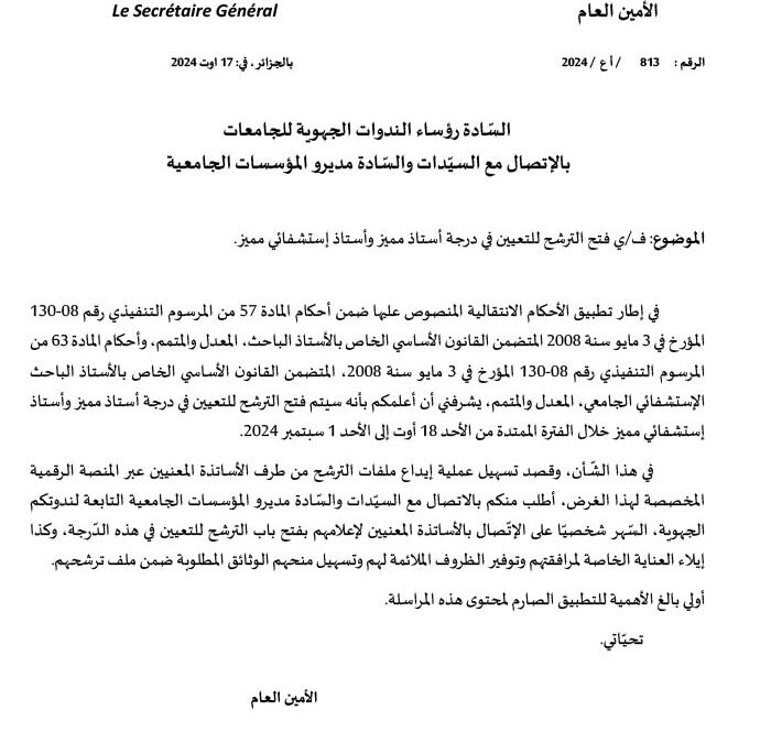 فتح الترشح للتعيين في درجة أستاذ مميز وأستاذ إستشفائي مميز