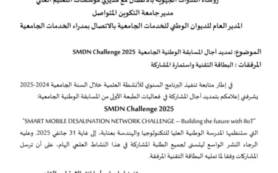 SMDN Challenge 2025 تمديد آجال المسابقة الوطنية الجامعية