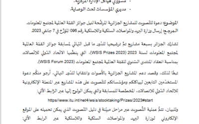 دعوةٌ للتّصويت لصالح المشاريع الجزائرية المرشَّحة لنيل جوائز القمَّة العالمية لمجتمع المعلومات
