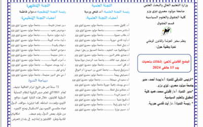 الوضع القانوني للاجئ: إشكالات وتحديات
