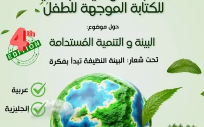 دعوة المشاركة في الطبعة الرابعة للمسابقة الوطنية الجامعية للكتابة الموجهة للطفل