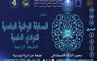 تمديد آجال المسابقة الوطنية الجامعية للنوادي العلمية حول أحسن مشروع مبتكر في ميدان الذكاء الإصطناعي