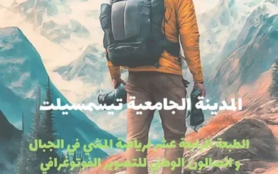 تنظيم الطبعة 14 من التظاهرة الجامعية المشي في الجبال والطبعة 08 للصالون الوطني الجامعي للتصوير الفوتوغرافي