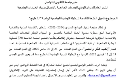 تأجيل الطبعة التاسعة للبطولة الوطنية الجامعية لرياضة الشطرنج