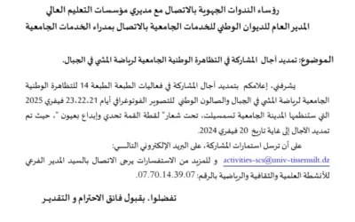 تمديد آجال المشاركة في التظاهرة الوطنية الجامعية لرياضة المشي في الجبال