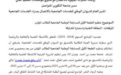 تنظيم الطبعة الأولى للمسابقة الوطنية الجامعية للطالب المؤذن