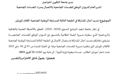 تمديد آجال المشاركة في الطبعة الثالثة للمسابقة الوطنية الجامعية لأفلام الموبايل