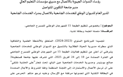 بخصوص تنظيم الطبعة 15 للمهرجان الوطني للمسرح الجامعي