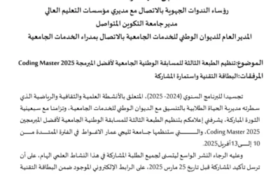 Master Coding 2025 : تنظيم الطبعة الثالثة للمسابقة الوطنية الجامعية لأفضل المبرمجين