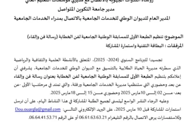 تنظيم الطبعة الأولى للمسابقة الوطنية الجامعية لفن الخطابة (رسالة فن وإلقاء)